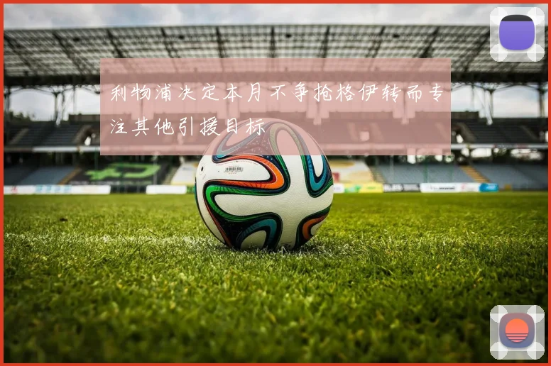 利物浦决定本月不争抢格伊转而专注其他引援目标