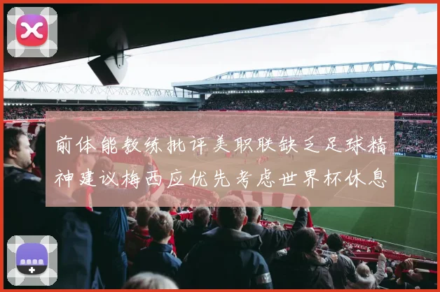 前体能教练批评美职联缺乏足球精神建议梅西应优先考虑世界杯休息