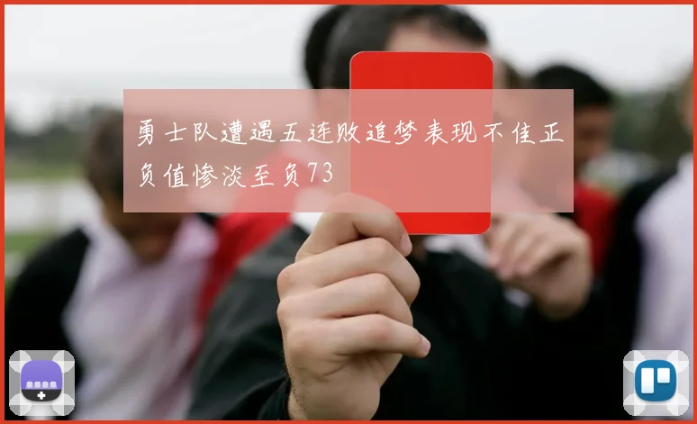 勇士队遭遇五连败追梦表现不佳正负值惨淡至负73