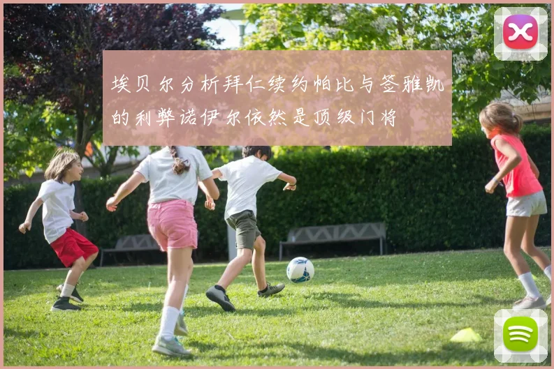 埃贝尔分析拜仁续约帕比与签雅凯的利弊诺伊尔依然是顶级门将