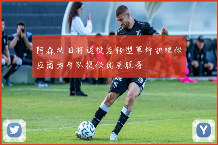 阿森纳旧将退役后转型草坪护理供应商为母队提供优质服务