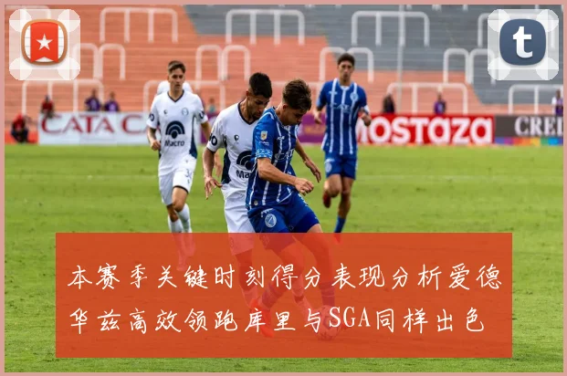 本赛季关键时刻得分表现分析爱德华兹高效领跑库里与SGA同样出色