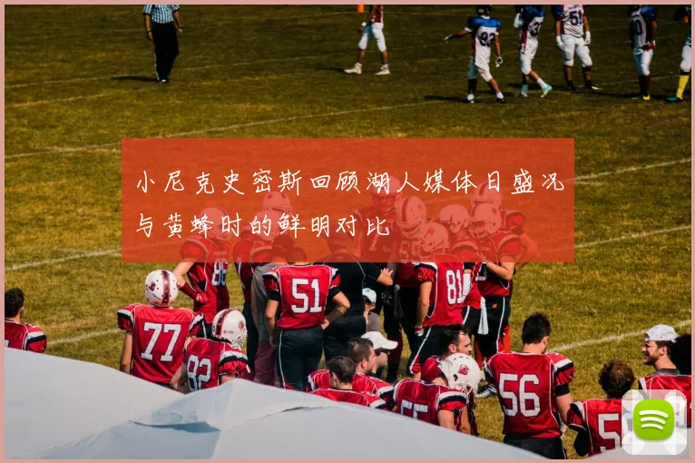 小尼克史密斯回顾湖人媒体日盛况与黄蜂时的鲜明对比
