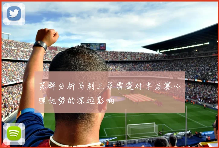 苏群分析马刺三杀雷霆对季后赛心理优势的深远影响